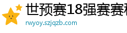 世预赛18强赛赛程